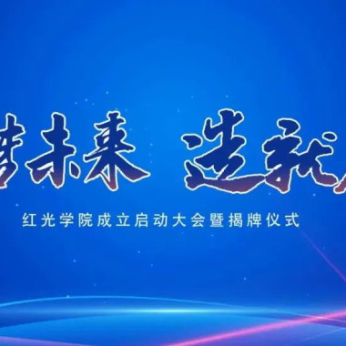 “筑梦未来，，，，，，，，作育人才”，，，，，，，，9001cc金沙以诚为本学院揭牌仪式圆满落幕