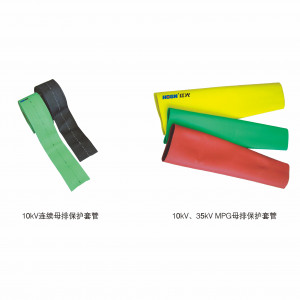 10kV、35kV MPG母排保；；；；ぬ坠